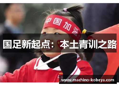 国足新起点：本土青训之路