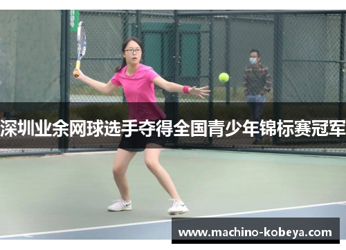 深圳业余网球选手夺得全国青少年锦标赛冠军