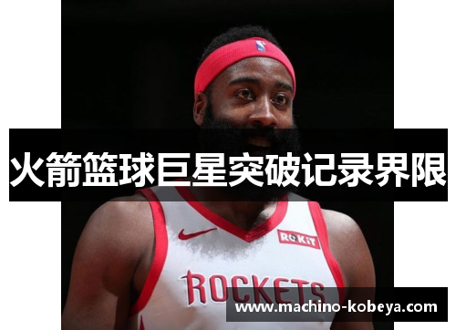 火箭篮球巨星突破记录界限