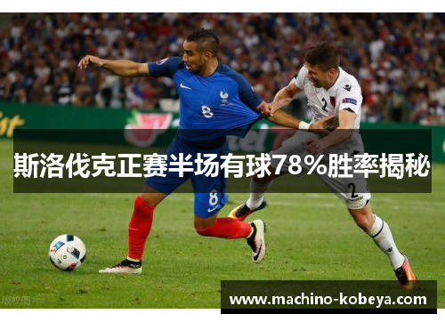 斯洛伐克正赛半场有球78%胜率揭秘