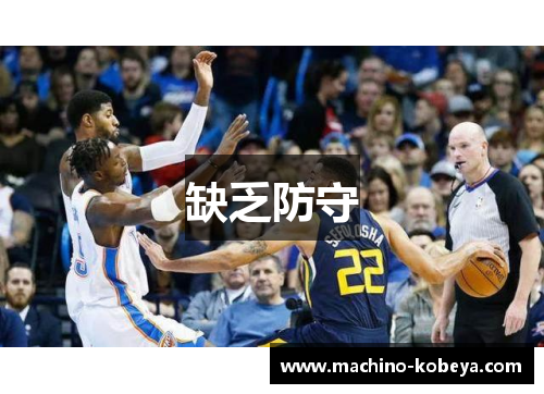 缺乏防守