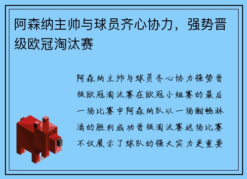 阿森纳主帅与球员齐心协力，强势晋级欧冠淘汰赛