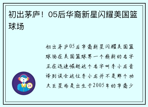 初出茅庐！05后华裔新星闪耀美国篮球场
