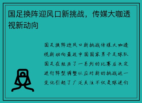 国足换阵迎风口新挑战，传媒大咖透视新动向