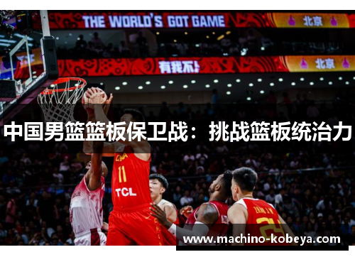 中国男篮篮板保卫战：挑战篮板统治力