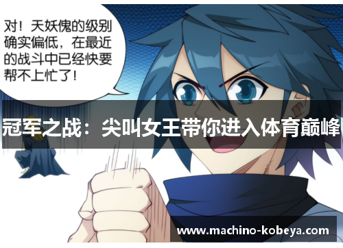 冠军之战：尖叫女王带你进入体育巅峰