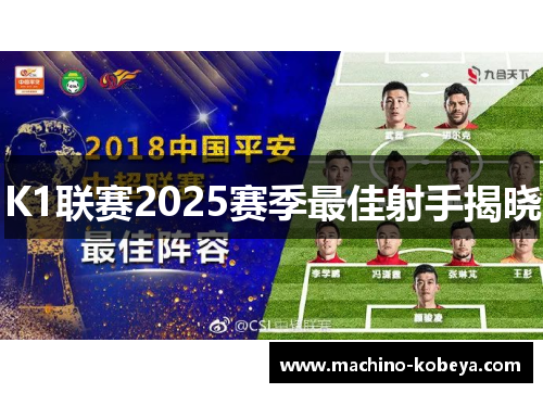 K1联赛2025赛季最佳射手揭晓